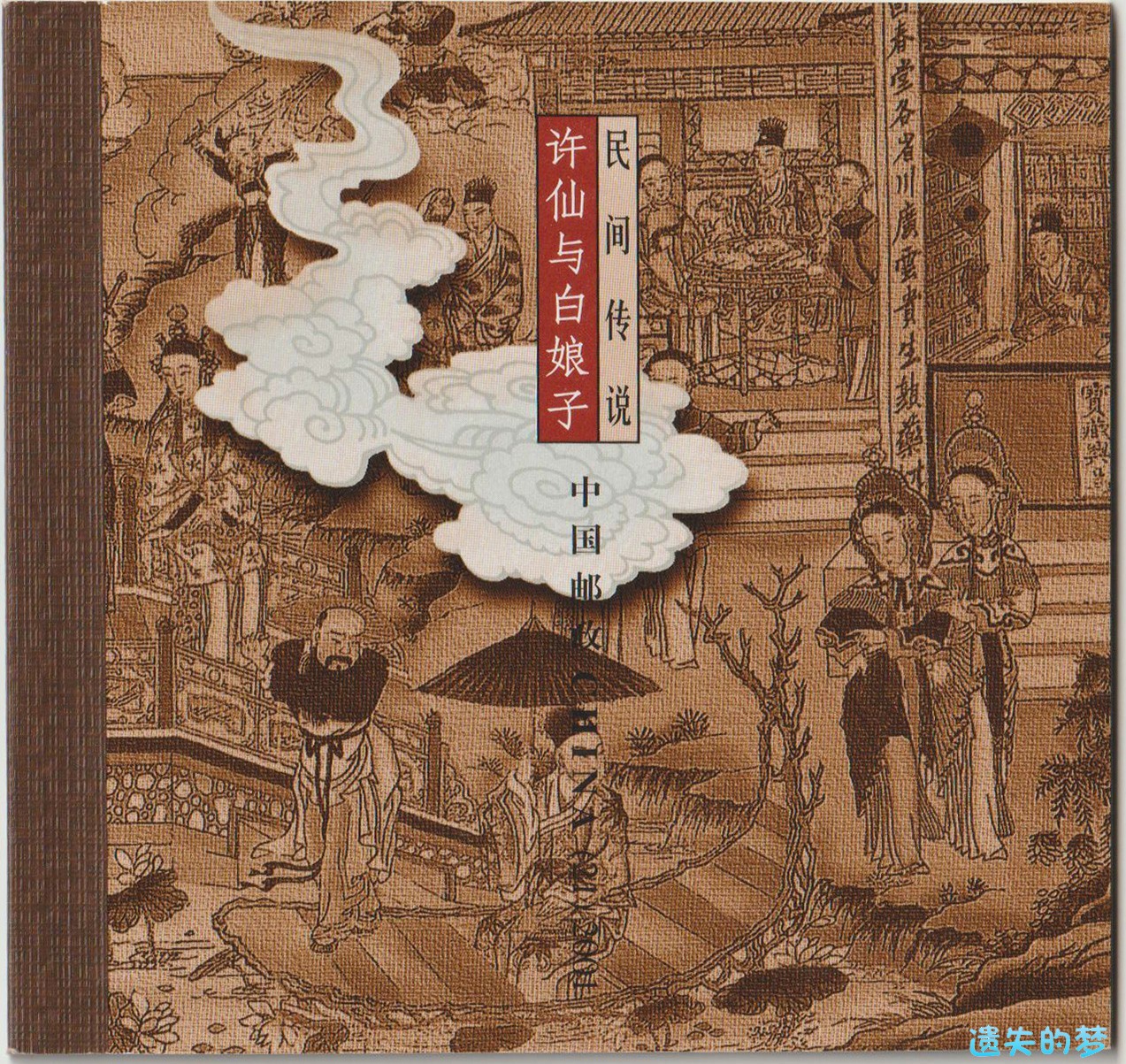 2001-许仙与白娘子（小本票）.jpg