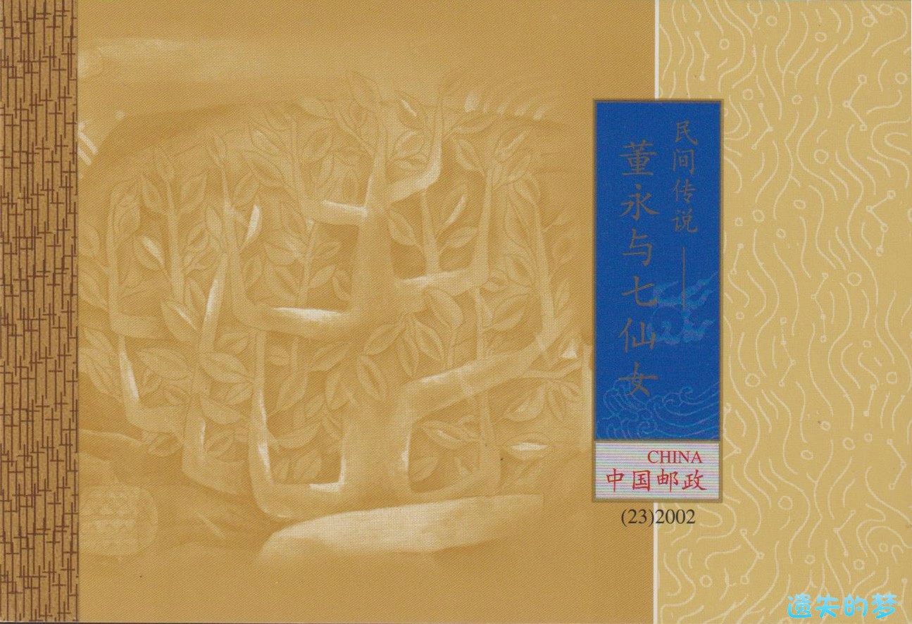 2002-小本票（董永与七仙女）.jpg