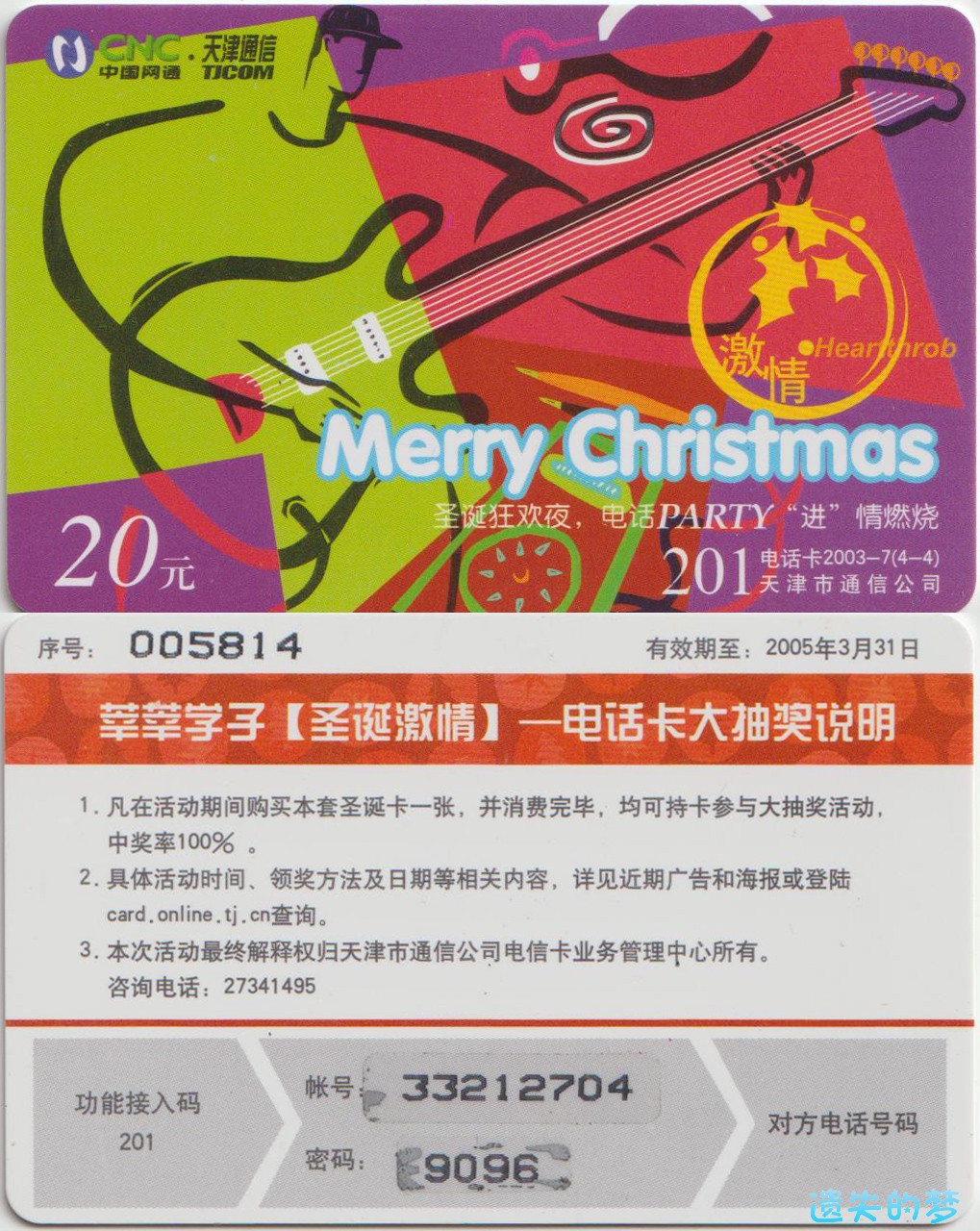 201电话卡2003-7(4-4).jpg