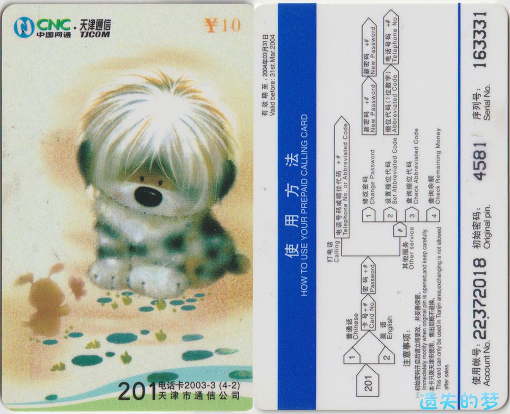 201电话卡2003-3(4-2).jpg