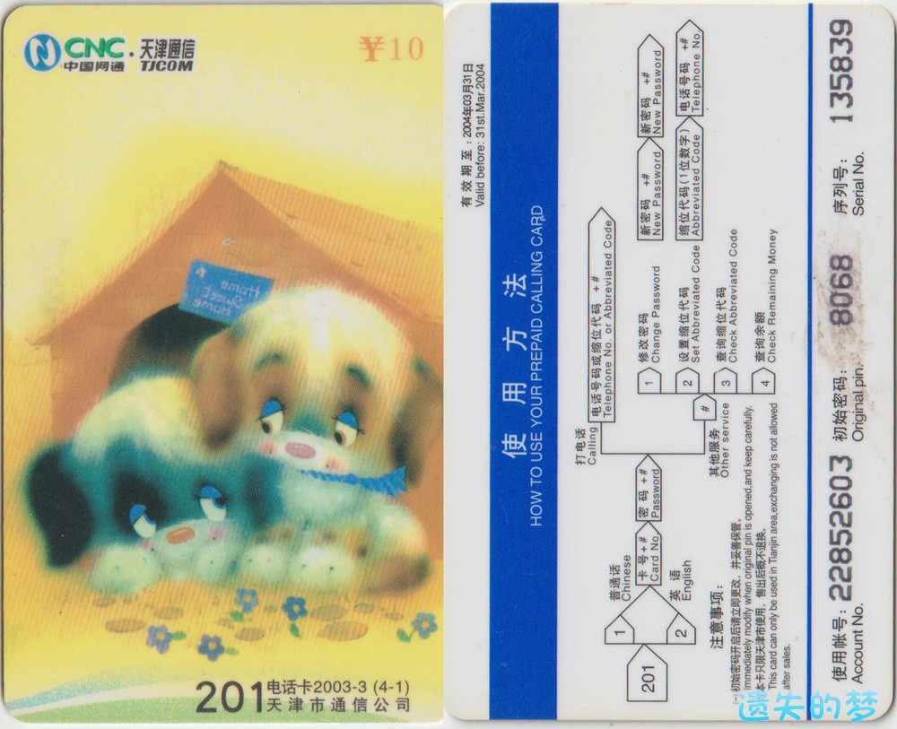 201电话卡2003-3(4-1).jpg
