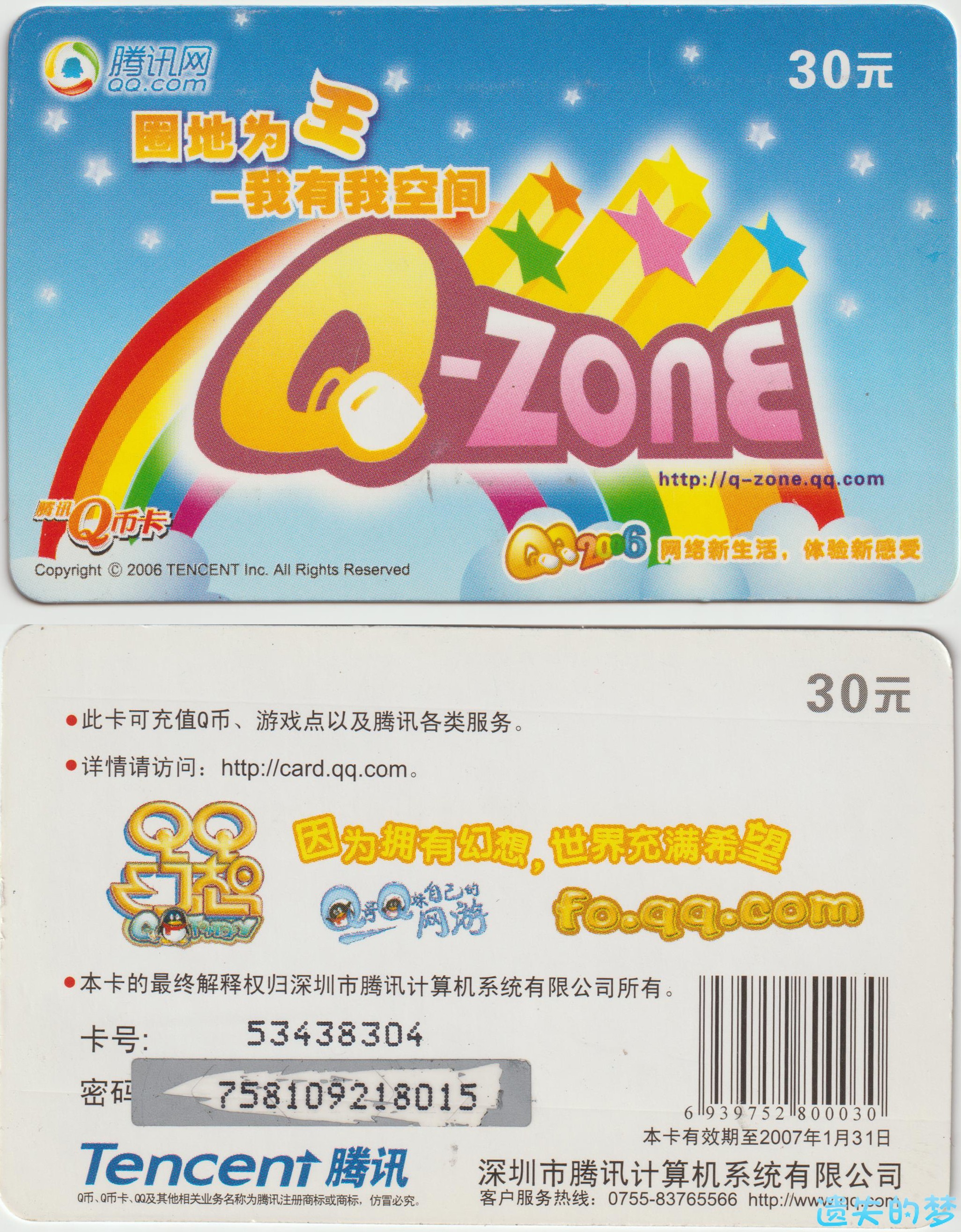 腾讯Q币卡-Qzone.jpg