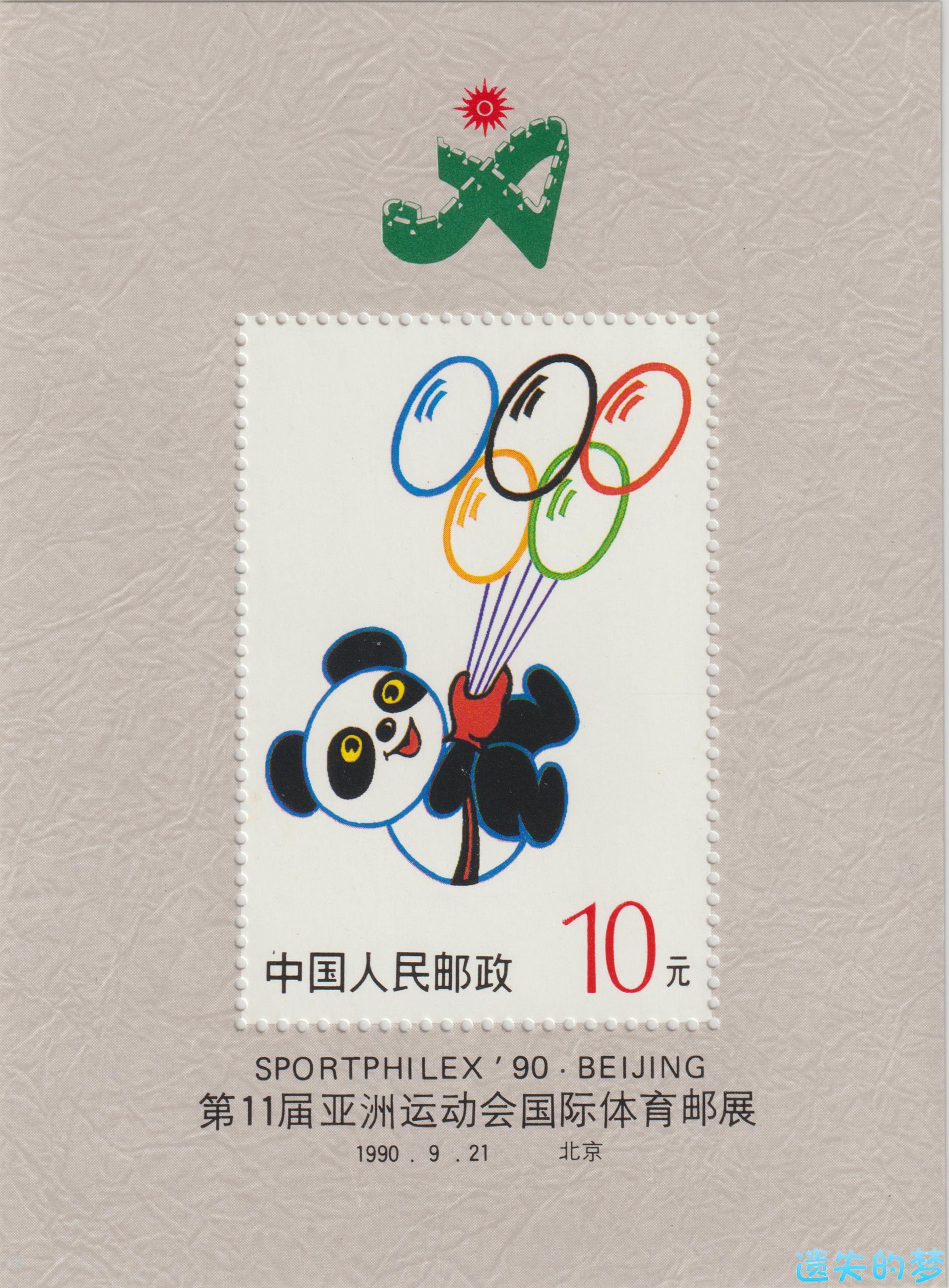 普 无编号 第十一届亚洲运动会国际体育集邮展览（小型张）.jpg