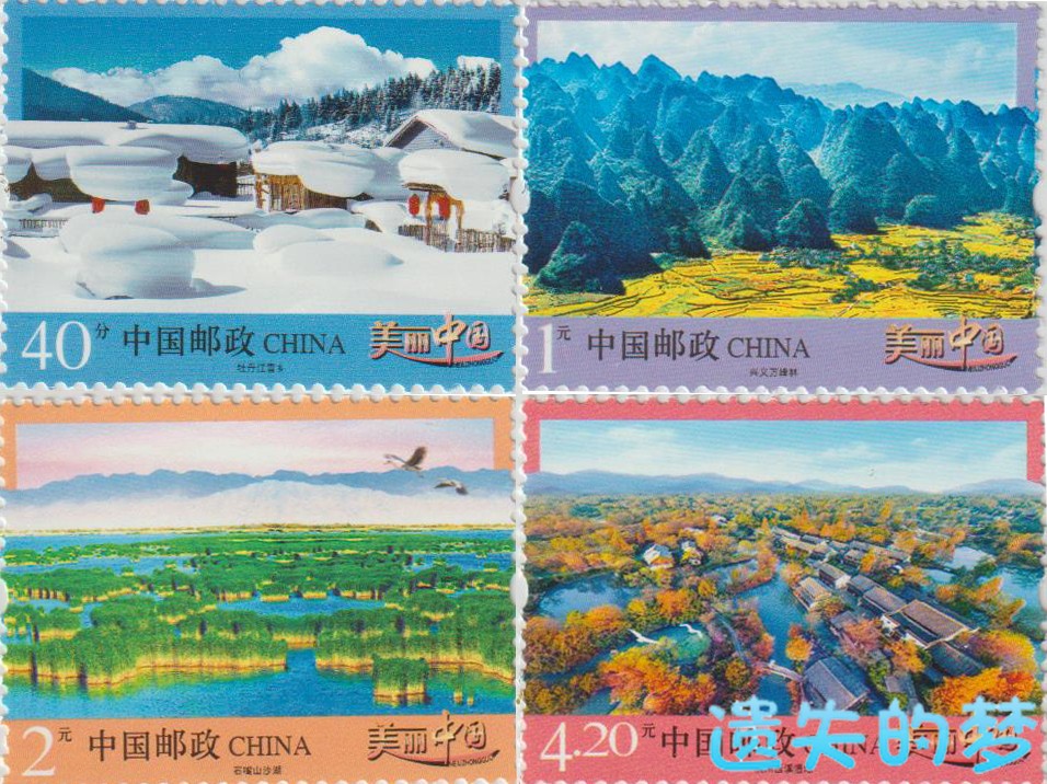 普通邮票《美丽中国》（二）.jpg