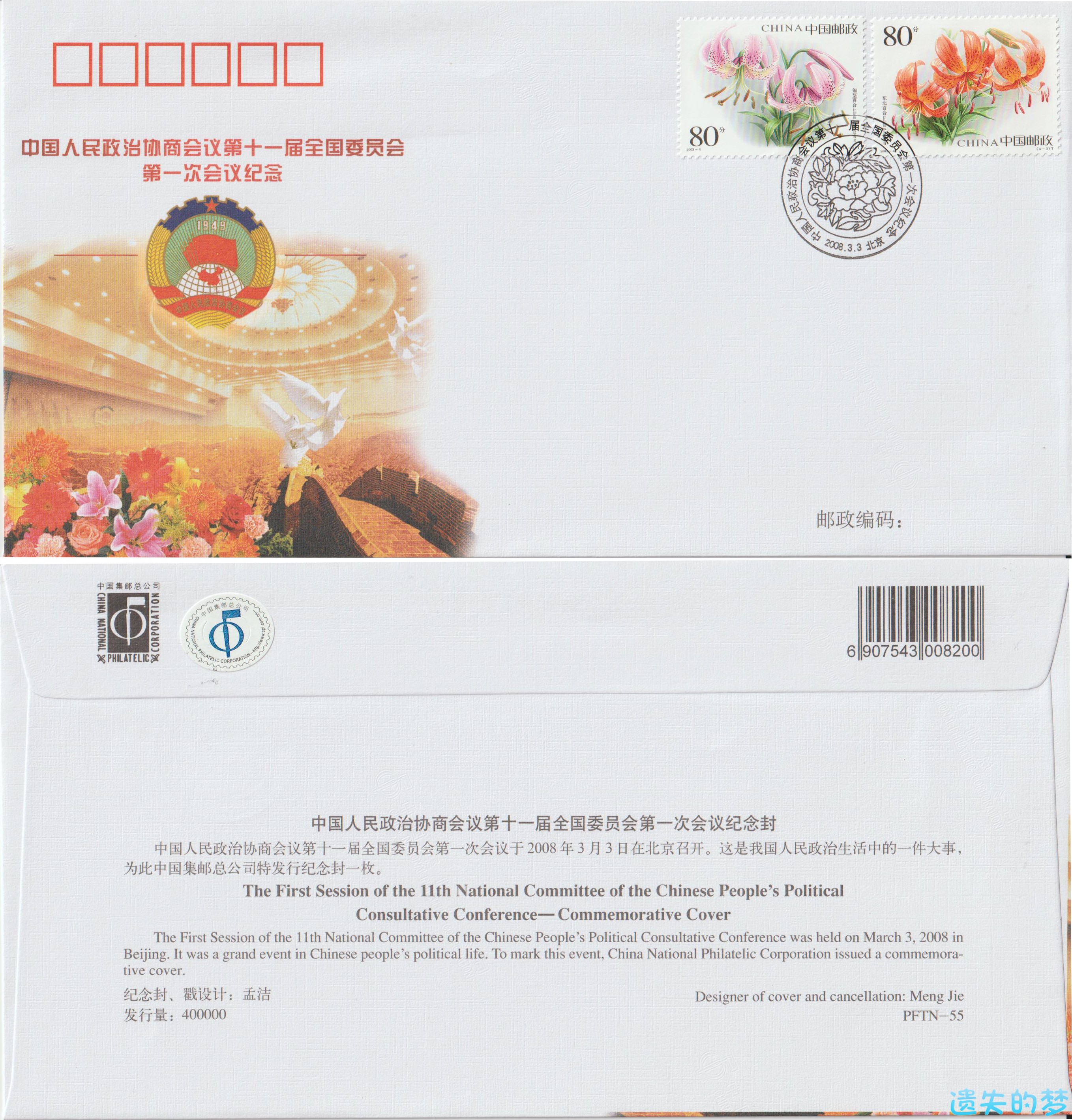 中国人民政治协商会议第十一届全国委员会第一次会议纪念封.jpg