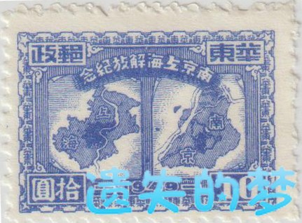 J.HD-49-上海解放纪念-10元.jpg