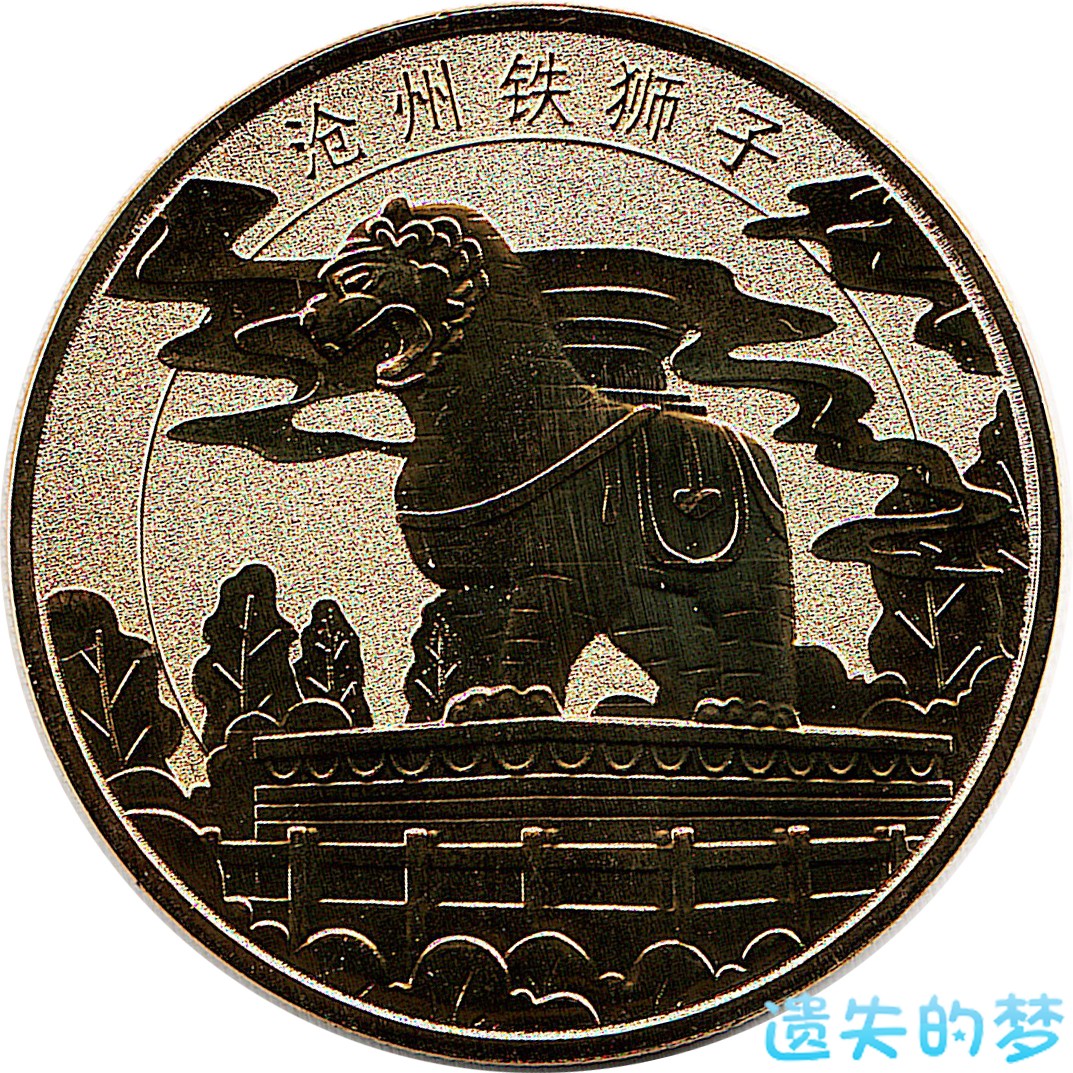 沧州博物馆-沧州铁狮子.jpg