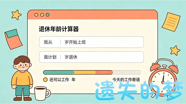 退休年龄计算器.jpg